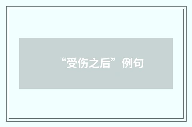 “受伤之后”例句