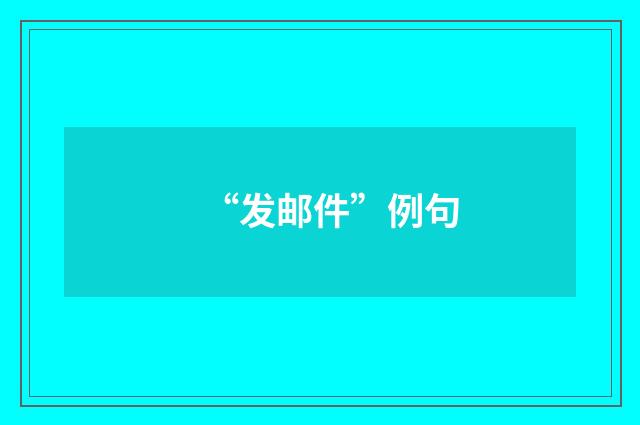 “发邮件”例句