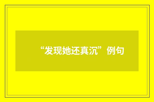 “发现她还真沉”例句