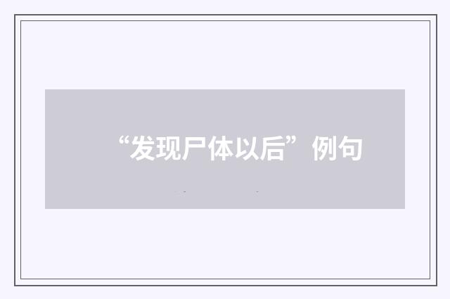 “发现尸体以后”例句
