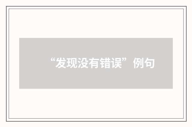 “发现没有错误”例句