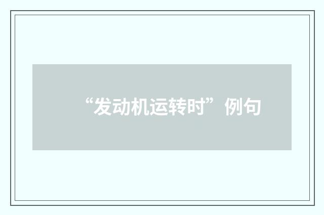 “发动机运转时”例句