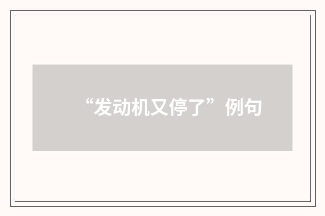 “发动机又停了”例句