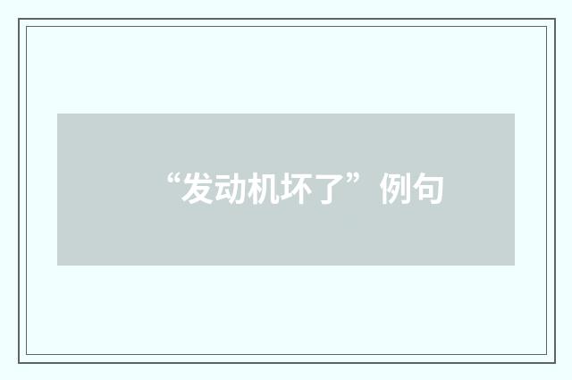 “发动机坏了”例句