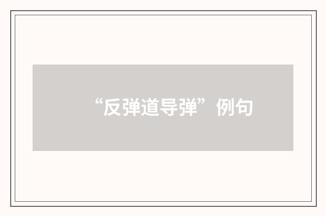 “反弹道导弹”例句