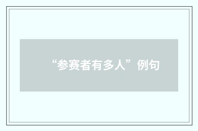 “参赛者有多人”例句