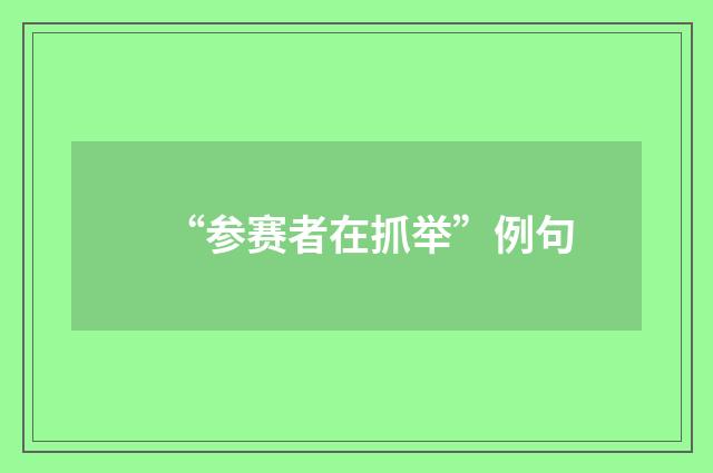“参赛者在抓举”例句
