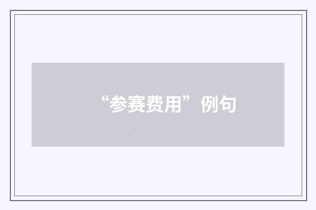 “参赛费用”例句