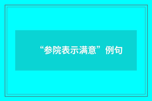 “参院表示满意”例句