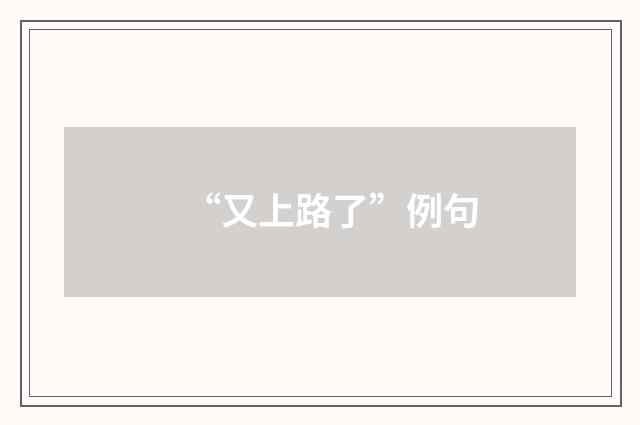 “又上路了”例句