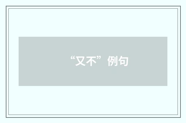 “又不”例句
