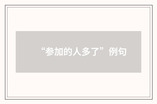 “参加的人多了”例句