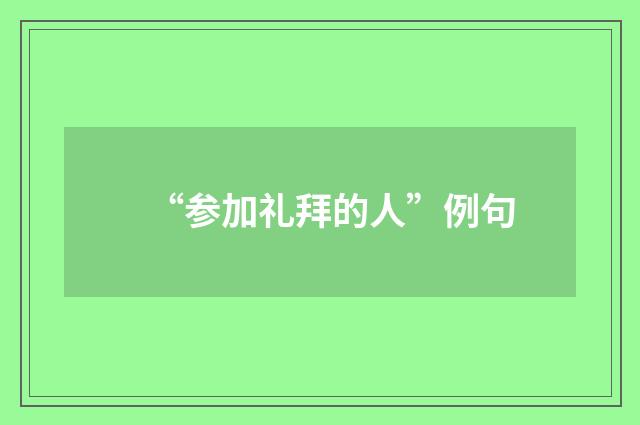 “参加礼拜的人”例句