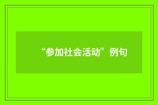 “参加社会活动”例句