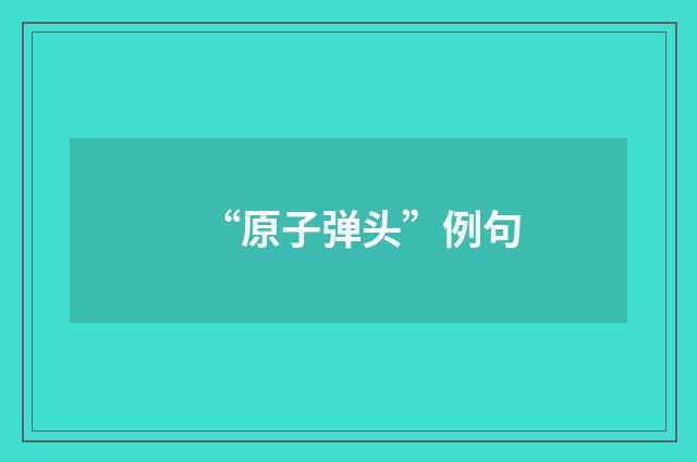 “原子弹头”例句