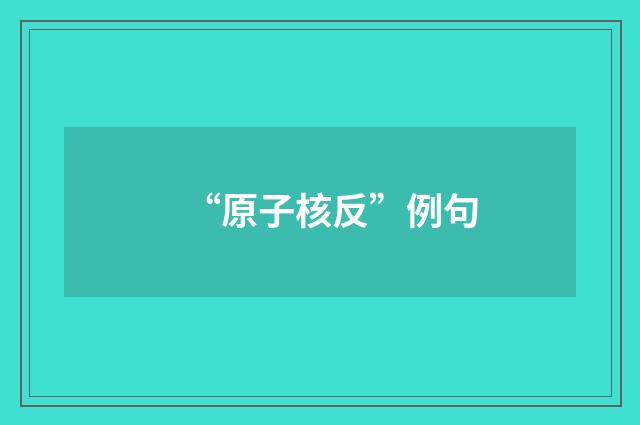 “原子核反”例句