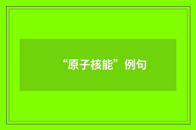 “原子核能”例句