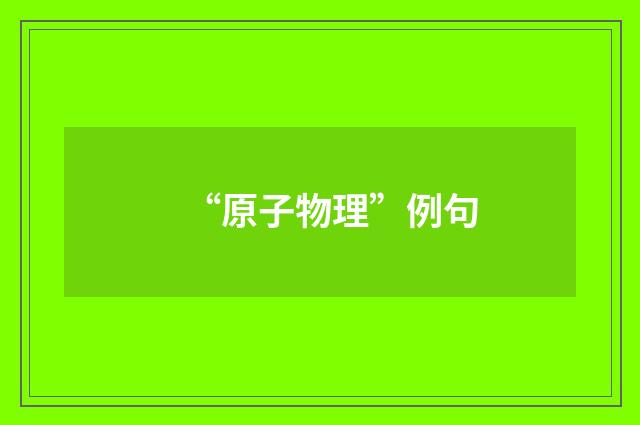 “原子物理”例句