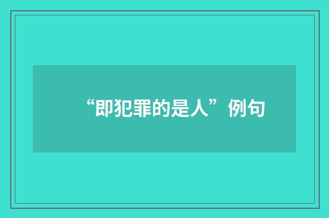 “即犯罪的是人”例句