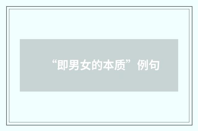“即男女的本质”例句