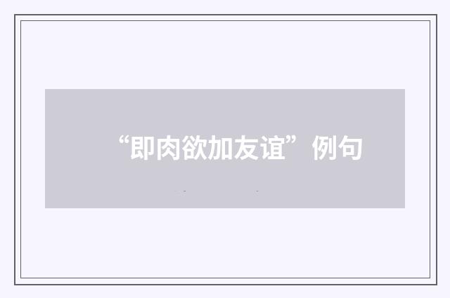 “即肉欲加友谊”例句