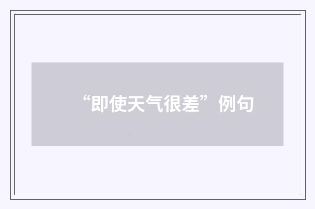 “即使天气很差”例句