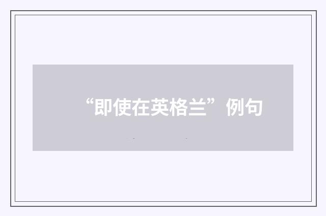 “即使在英格兰”例句