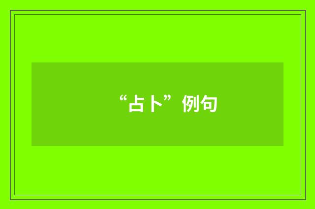 “占卜”例句