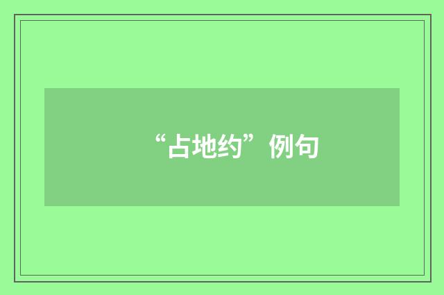 “占地约”例句
