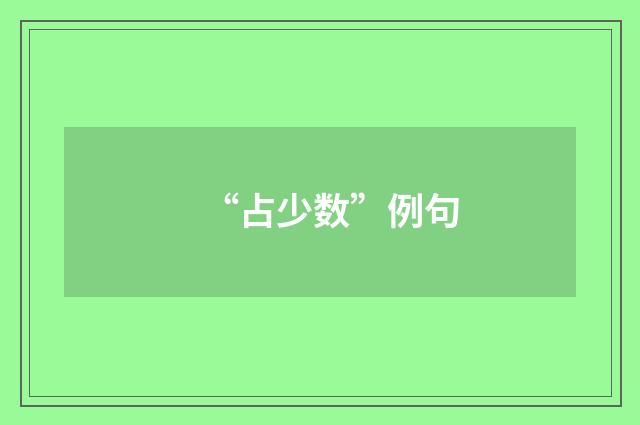 “占少数”例句