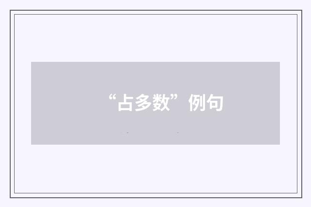 “占多数”例句