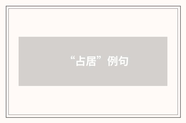 “占居”例句