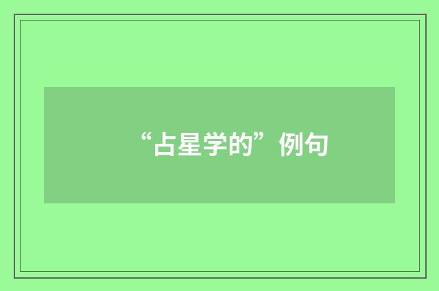 “占星学的”例句