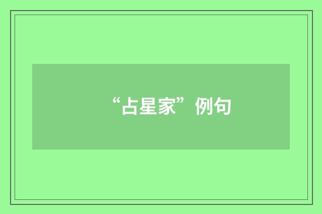 “占星家”例句