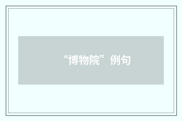 “博物院”例句
