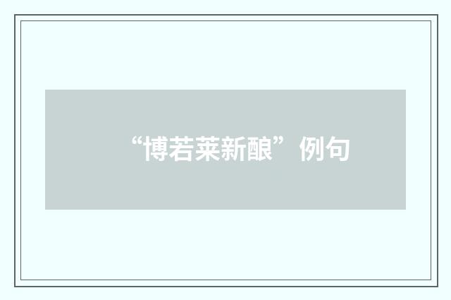 “博若莱新酿”例句