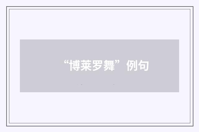 “博莱罗舞”例句