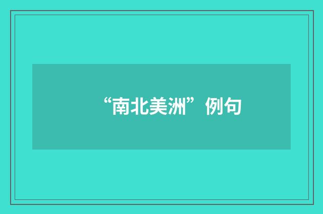 “南北美洲”例句