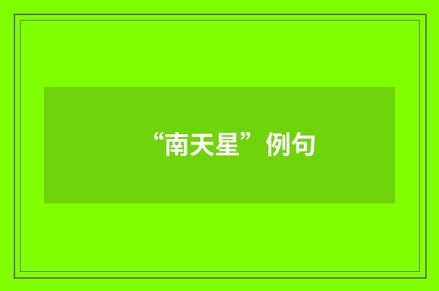 “南天星”例句