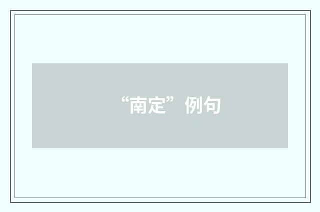 “南定”例句