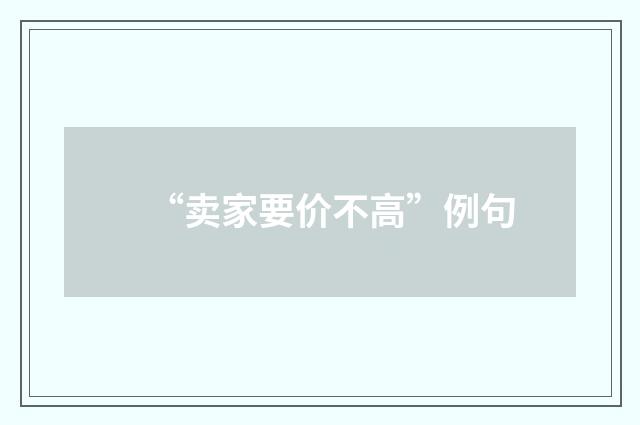 “卖家要价不高”例句