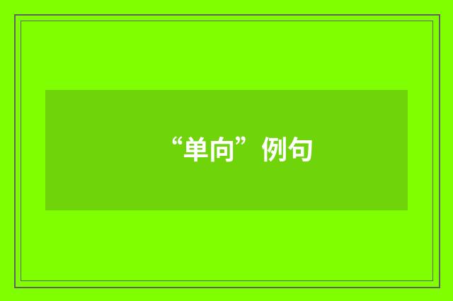“单向”例句