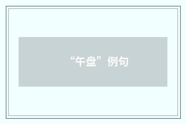 “午盘”例句