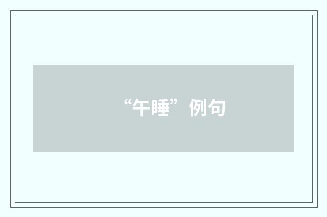 “午睡”例句