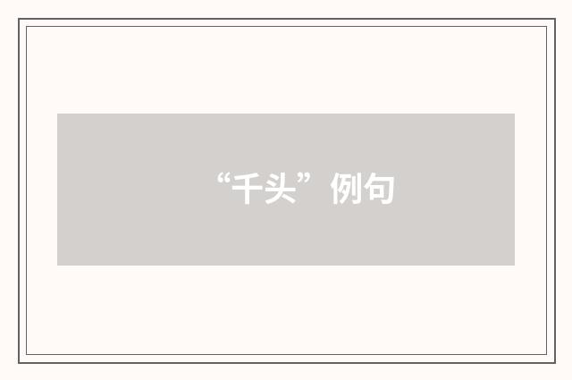 “千头”例句