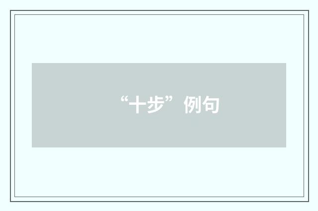 “十步”例句