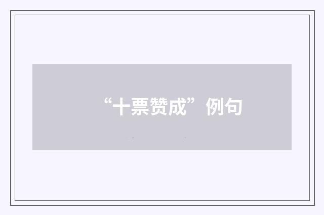 “十票赞成”例句