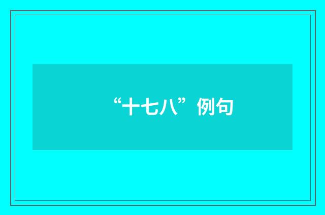 “十七八”例句