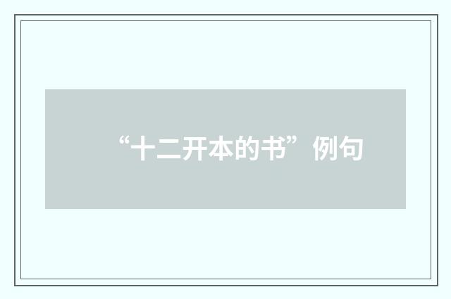 “十二开本的书”例句