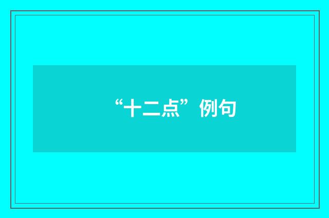 “十二点”例句